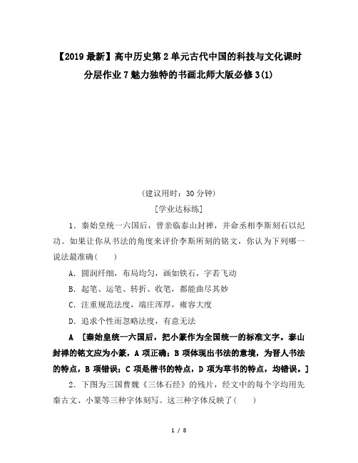 【2019最新】高中历史第2单元古代中国的科技与文化课时分层作业7魅力独特的书画北师大版必修3(1)