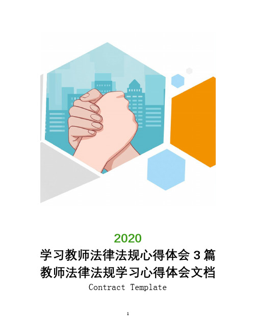 2020学习教师法律法规心得体会3篇教师法律法规学习心得体会文档