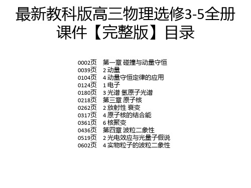 最新教科版高三物理选修3-5全册课件【完整版】