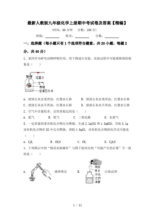 最新人教版九年级化学上册期中考试卷及答案【精编】