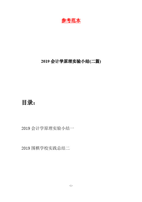 2019会计学原理实验小结(二篇)