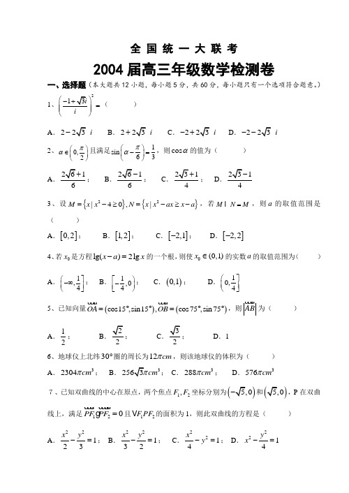 2004年第一次全国大联考