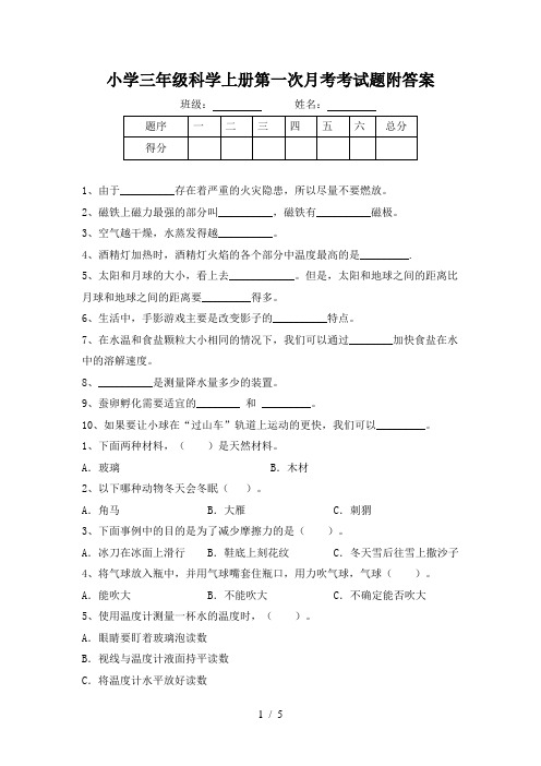 小学三年级科学上册第一次月考考试题附答案