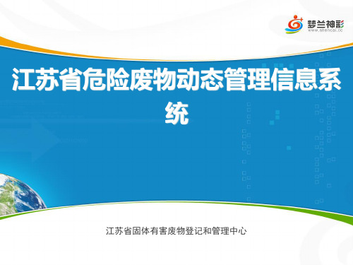 江苏省危险废物动态信息管理系统培训材料(产生单位).pptx