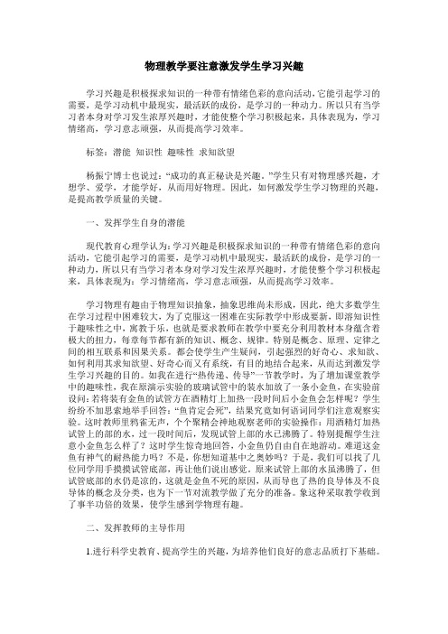 物理教学要注意激发学生学习兴趣