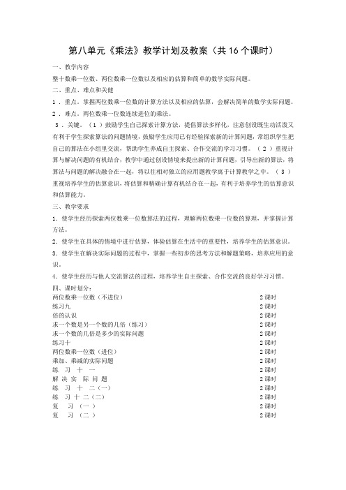 苏教版二年级数学下册第8单元《乘法》教学计划及教案(共16个课时)