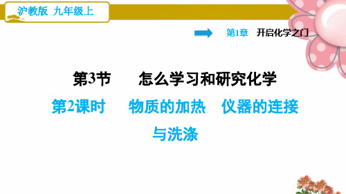 沪教版九年级化学上册《物质的加热仪器的连接与洗涤》ppt课件