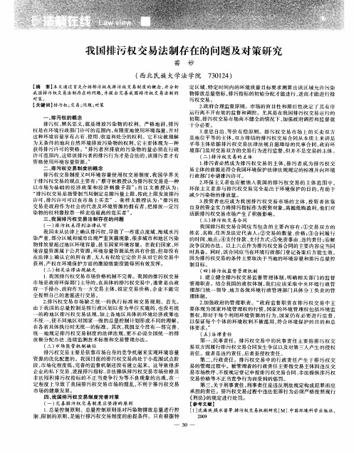 我国排污权交易法制存在的问题及对策研究