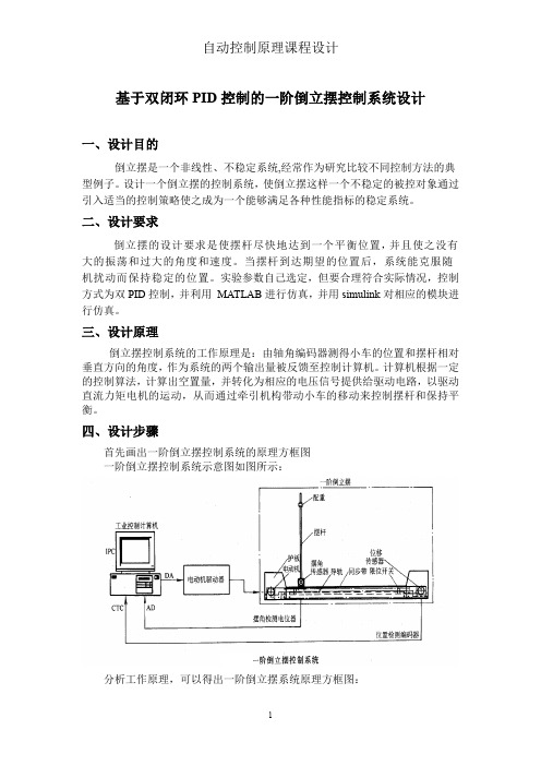 (完整word版)一级倒立摆控制系统设计