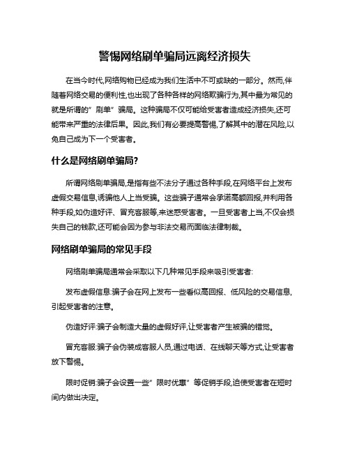 警惕网络刷单骗局远离经济损失