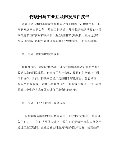 物联网与工业互联网发展白皮书