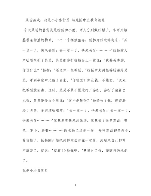 菜场游戏：我是小小售货员 - 幼儿园中班教育随笔