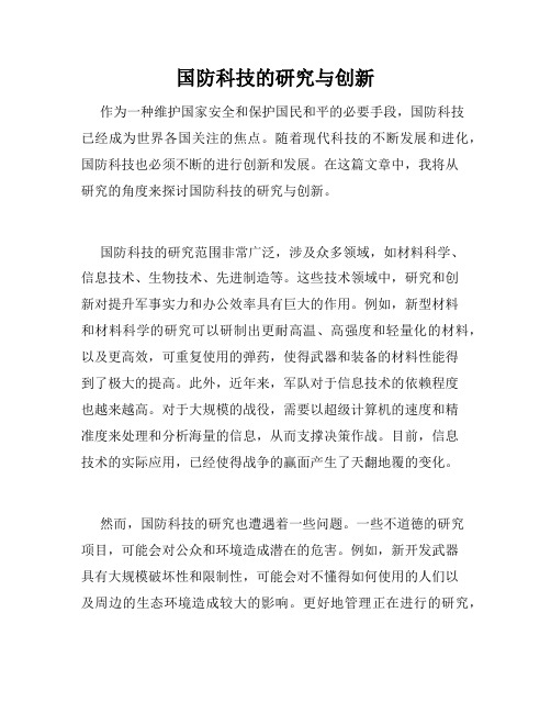 国防科技的研究与创新