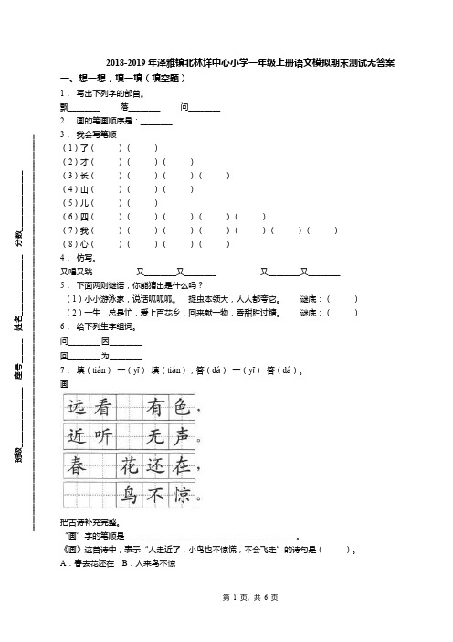 2018-2019年泽雅镇北林垟中心小学一年级上册语文模拟期末测试无答案