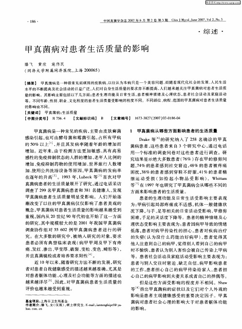 甲真菌病对患者生活质量的影响