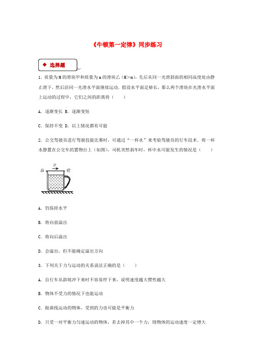 人教版2020年八年级物理下册8.1牛顿第一定律测试(含答案)