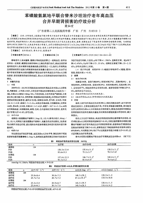 苯磺酸氨氯地平联合替米沙坦治疗老年高血压合并早期肾损害的疗效分析