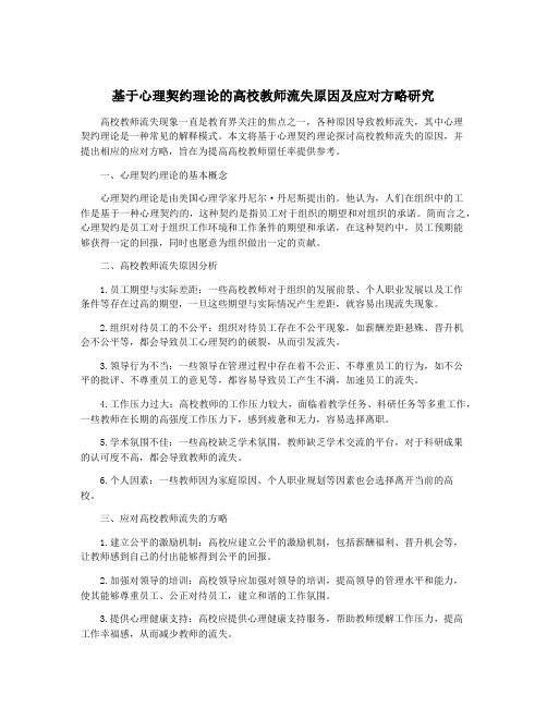 基于心理契约理论的高校教师流失原因及应对方略研究