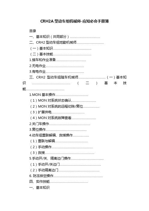 CRH2A型动车组机械师-应知必会手册簿