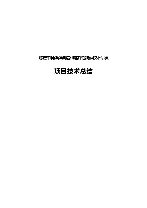 炼焦单种煤煤调湿和选择性粉碎技术总结报告