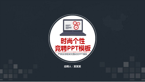 计划员竞聘述职演讲PPT