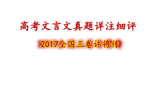 高考文言文真题详注细评——许将传(共47张PPT)