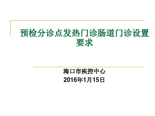 预检分诊点发热门诊肠道门诊设置要求 ppt课件