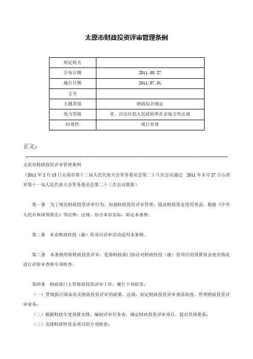 太原市财政投资评审管理条例-