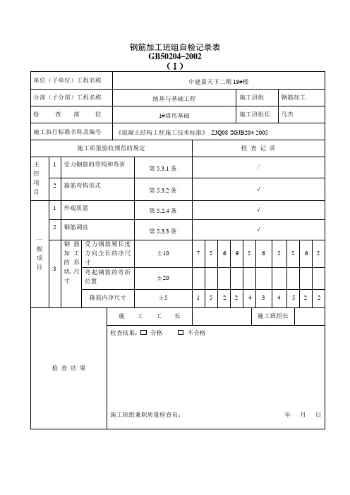 钢筋加工班组自检记录表