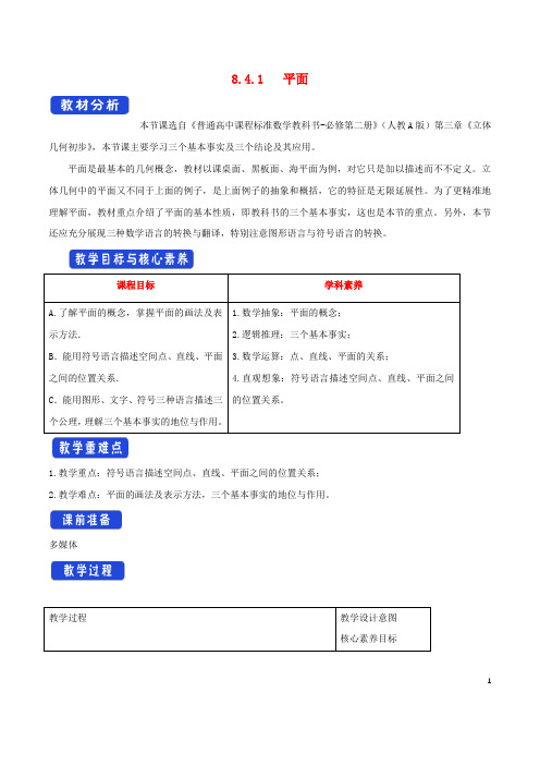 2022年高中数学第八章立体几何初步平面1教案新人教A版必修第二册