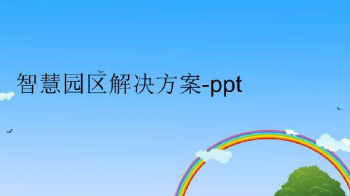 【精品】智慧园区解决方案-pptPPT课件