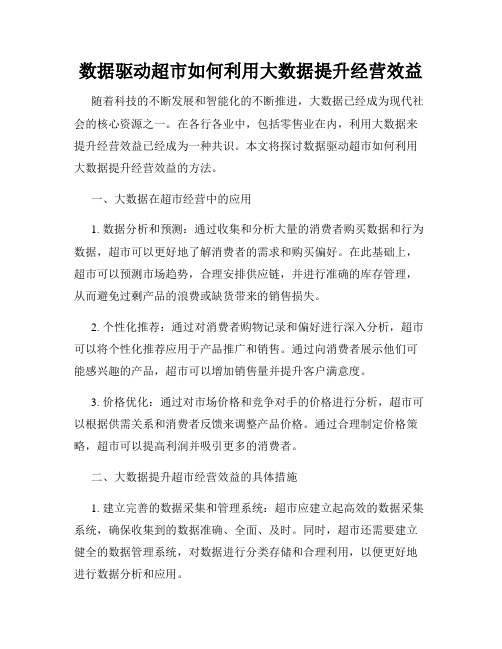 数据驱动超市如何利用大数据提升经营效益