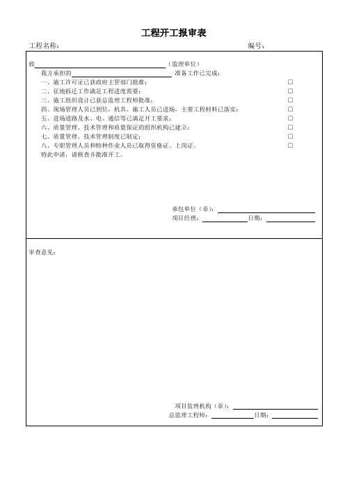 开工需要的报审表格(全)