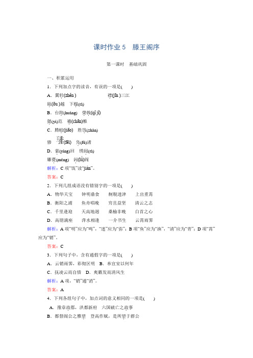 【红对勾】高二语文课时作业：5滕王阁序 (含解析)(新人教版必修5)