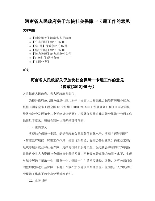 河南省人民政府关于加快社会保障一卡通工作的意见