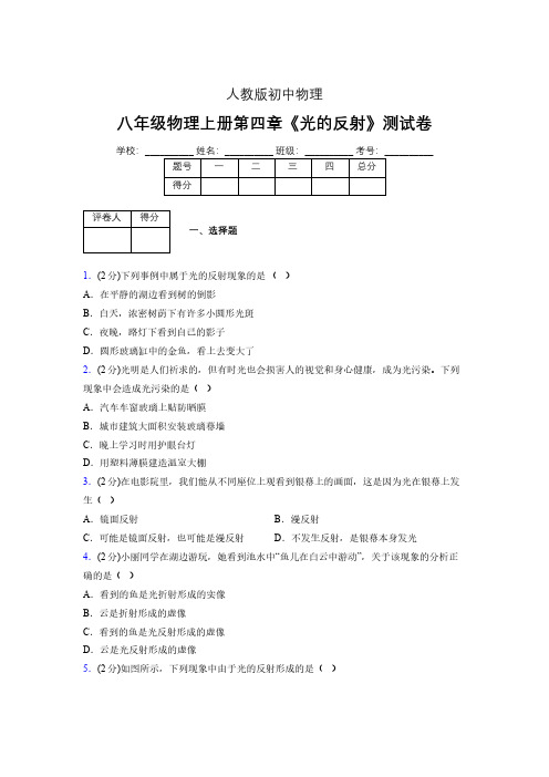 (中考)物理《光的反射》专项模拟练习(含答案) (505).pdf