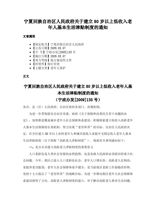 宁夏回族自治区人民政府关于建立80岁以上低收入老年人基本生活津贴制度的通知