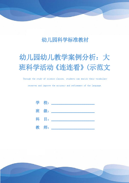 幼儿园幼儿教学案例分析：大班科学活动《连连看》(示范文本)