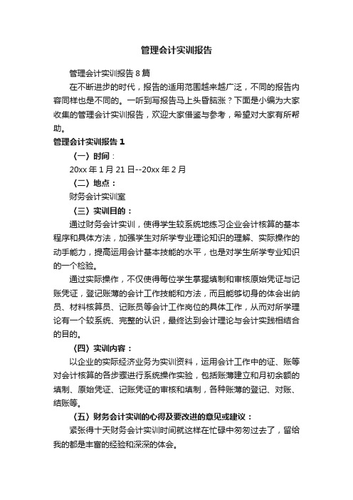 管理会计实训报告8篇