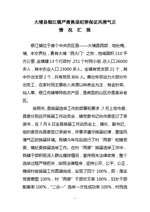 严肃换届纪律保证风清气正情况汇报