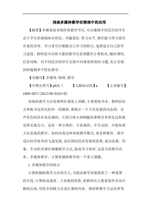 多媒体教学在物理中的应用