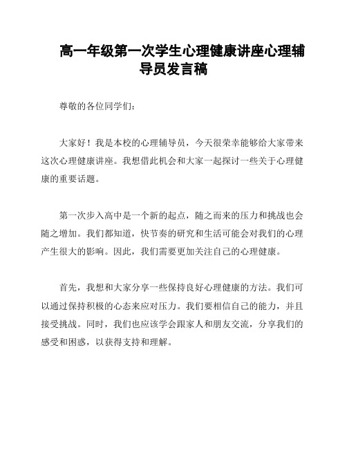 高一年级第一次学生心理健康讲座心理辅导员发言稿