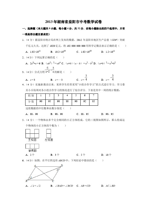 2013年湖南省益阳市中考数学试卷(含解析版)