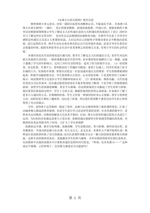 四年级下品德与社会教学反思从烽火台到互联网_人教新课标-word