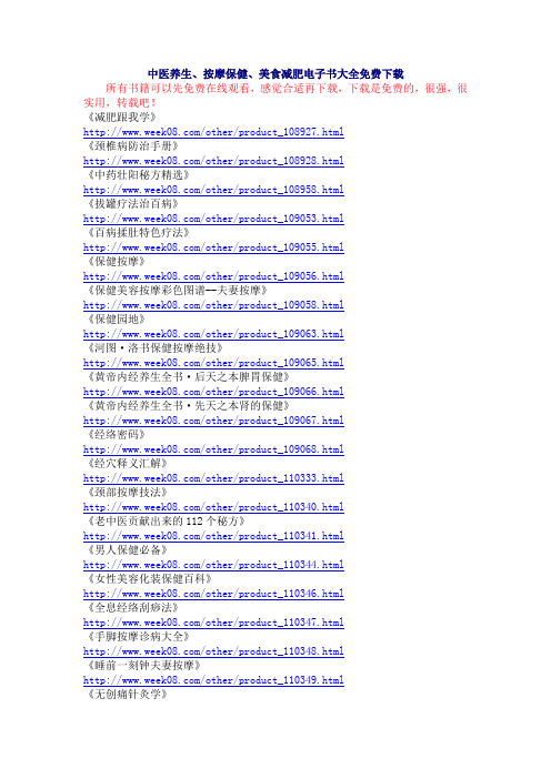 中医养生、按摩保健、美食减肥电子书大全免费下载地址