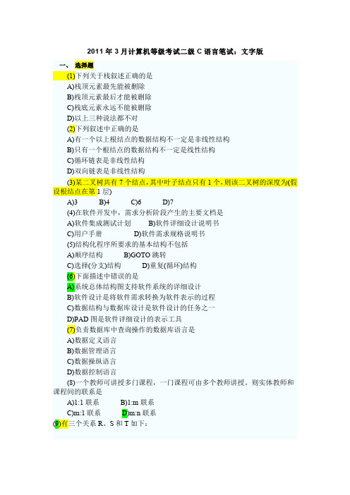 (1)2011年计算机二级C语言考试(试题及答案详解)