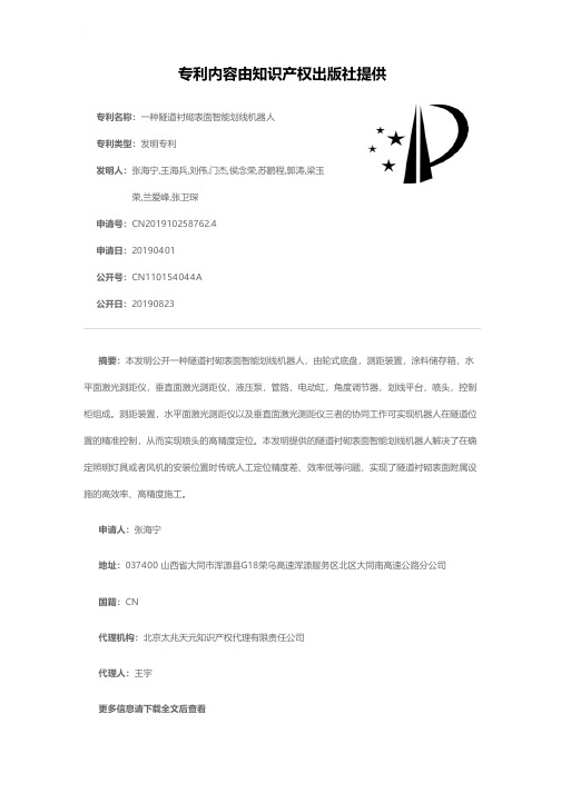 一种隧道衬砌表面智能划线机器人[发明专利]
