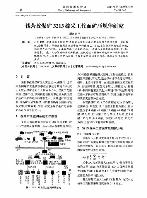 钱营孜煤矿3213综采工作面矿压规律研究