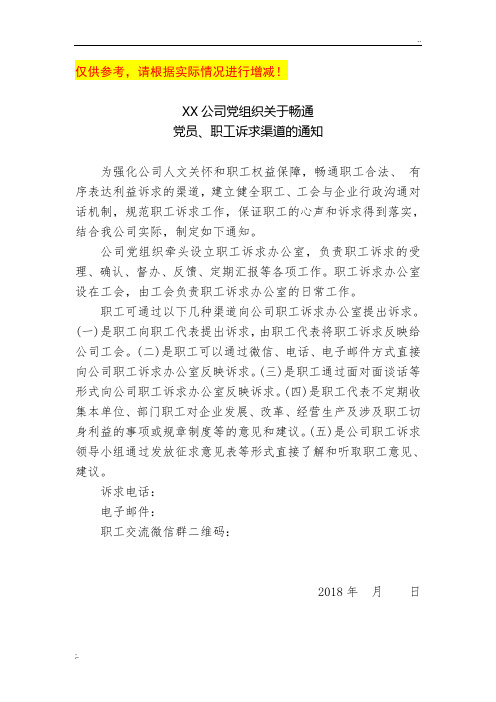 XX公司党组织关于畅通党员、职工诉求渠道的通知