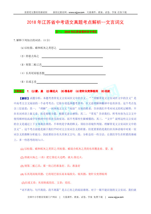 (精校word版)2018年江苏省中考语文试题考点汇编解析系列—文言词义